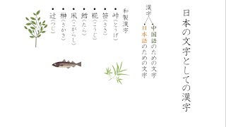 漢字を獲得した日本語（日本語の歴史シリーズ） [upl. by Dorie648]