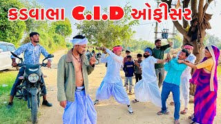 કડવાભા બન્યા CID ઓફીસર ભાગ1  KADAVABHA COMEDY  VAGUBHA COMEDY [upl. by Annuahs]