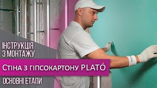 Стены из гипсокартона ➥ Подготовка и монтаж  PLATO amp Siniat [upl. by Mahsih332]