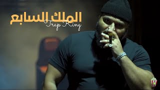 Trap King  THE SEVENTH KING  الملك السابع  Freestyle [upl. by Fugate]