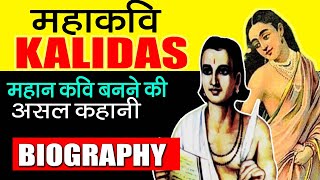 Biography of Kalidasa  The real story of Kalidas behind becoming a great poet  Kalidas Jayanti [upl. by Aridni]