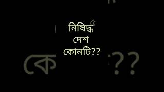 general gk education bangla [upl. by Xanthe]