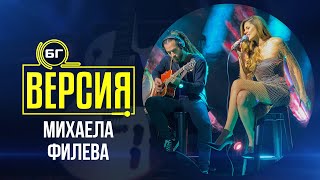 Михаела Филева  Нова страница БГ Версия Live [upl. by Lorusso]