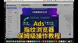 ADS指纹浏览器 AdsPower 空投撸毛解放双手币圈基础工具 实操保姆级教程 三件套 IP 防女巫 操作教程 快连VPN搭配ads最佳 手把手教你学会操作 指纹浏览器 ads专属优惠链接 三月大促 [upl. by Bloomer]