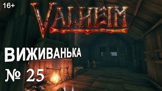 ВИЖИВАНЬКА у Valheim ► Серія 25 [upl. by Salvidor]