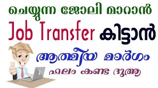 Dua for getting job transferജോലി സ്ഥലംമാറ്റം ലഭിക്കുന്നതിനുള്ള ദുആ Problems and Solutions [upl. by Eninahpets239]