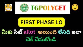 TG POLYCET 2024  How to check if in first phase counselling seat is allotted or notAllotment [upl. by Alyakim]