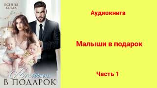 Малыши в подарок  Аудиокнига  Часть 1 [upl. by Omsare]