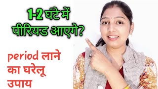 Period लाने का घरेलु उपाये। period jaldi lane ke upaye aishwarya sona [upl. by Grete579]