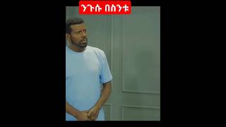 ንጉሱ በሰንቱ besintusitcom ebstv [upl. by Golden]