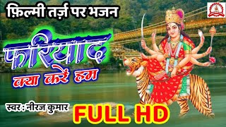 फ़िल्मी तर्ज़ पर भजन  Fariyad Kya Kare Hum Kise Dastan Sunayen  Filmi Tarj Par Bhajan  फरियाद [upl. by Ellenig428]