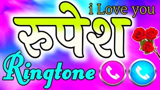 रूपेश आपका दोस्त कॉल कर रहा है ❤️ रूपेश नाम की रिंगटोन 🌹 Rupesh naam ki best ringtone 🥰 Rupesh new [upl. by Aniraad]