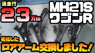 【MH21S】ワゴンRのロアアームを交換しました！ [upl. by Lemraj]