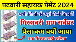 मप्र पटवारी सहायक पेमेंट अपडेट 2024  ग्राम सर्वेयर पेमेंट कम क्यों आया है   Gram Surveyor Payment [upl. by Augy987]