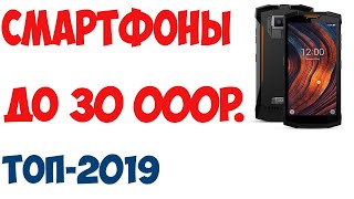 Лучшие смартфоны до 30000 руб Рейтинг 2019 [upl. by Otiv247]