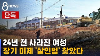 단독 24년 전 사라진 여성…장기 미제 살인범 찾았다  SBS [upl. by Melena]