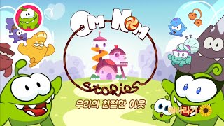 Om Nom Stories New Neighbors  Theme Song Korean FANMADE [upl. by Patrice]