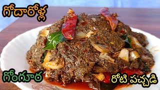 గోంగూర రోటి పచ్చడి Andhra style gongura roti pachadiAndhra recipes [upl. by Eelirem]