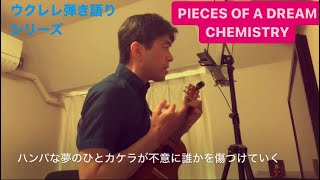 393曲目「PIECES OF A DREAM」CHEMISTRY【ウクレレ弾き語りcover】 [upl. by Jereld]