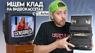 VHSкассеты с Авито Ищем КЛАД на старых видеокассетах [upl. by Ecinehs456]