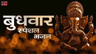 बुधवार स्पेशल भजन  Ganesh Bhajans  Ganpati Wednesday Special Songs  Ganesh Bhakti [upl. by Roseanna639]