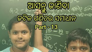 ଜଟିଳ ଗଣିତର ସମାଧାନ  MATHEMATICS FOR FUN Part  13 [upl. by Eladnar136]