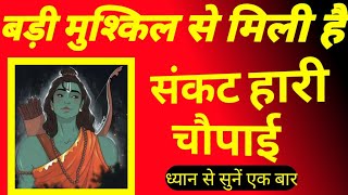 रामायण की संकटहारी चौपाई deen dayal virad sambhari harahu nath mam sankat bhari दीनदयाल विरद संभारी [upl. by Rogerg359]