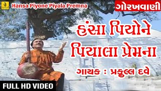 Hansa Piyone Piyala Premna  Praful Dave  Gujarati Guru Gorakhnath Bhajan  Jhankar Music [upl. by Guenevere]