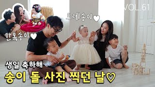 VOL61송이 돌 사진 찍으러 온 가족이 출동했어요♡  VLOG [upl. by Ellehsyt]