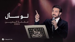 Majid Al Mohandis  Lo Saal  Bahrain Concert 2024  ماجد المهندس  لو سأل [upl. by Ilwain253]