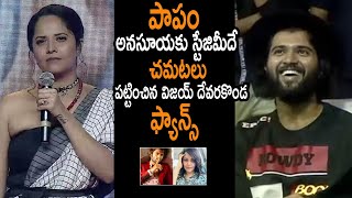 అనసూయని వేసుకున్న ఫాన్స్  Anasuya VS Vijay Devarakonda  Vijay Devarakonda Fans Fires on Anasuya [upl. by Ecirtaed]