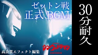 【シン・ウルトラマン】高質編集 ゼットン戦 正式BGM 30分耐久 作業用BGM ♪ Original Sin 〈原罪に身を置き〉♪ [upl. by Sonafets]