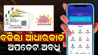 ବଢ଼ିଲା ଆଧାରକାର୍ଡ଼ ଅପଡେଟ ଅବଧି  Aadhar Card  Update  Date Externd  December 14  News Room [upl. by Ettenowtna]