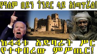 ETHIOPIA የዓለም ዐይን ጎንደር ላይ አነጣጥሯል ከ44ቱ አድባራት ሥር የተቀበረው ምሥጢር [upl. by Zeke]