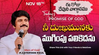 Nov 18th 2024 ఈ రోజు దేవుని వాగ్ధానం Todays Promise of God  PJSP Life Changing Message [upl. by Coleman]