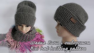 Шапка Бини с отворотом спицами  Bini hat knitting pattern [upl. by Belcher502]