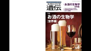 『生物の科学 遺伝』2024年7月号「お酒の生物学［世界編］」試読用動画 [upl. by Nisa]