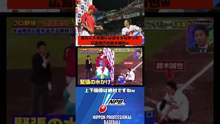 先輩には逆ら…えなかった鈴木誠也w プロ野球 広島東洋カープ 鈴木誠也 野球 ショート [upl. by Hough430]