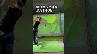 毎日ゴルフ練習406日目ゴルフ golf shorts [upl. by Akined]