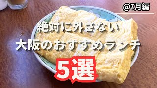 【おすすめランチまとめ】大阪で絶対に外さないランチ5選♪俺の昼飯！ 第39弾 総集編 [upl. by Yeliab]