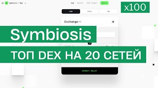 Symbiosis Finance  DEX на 20 сетей и 100 иксов [upl. by Cranston]