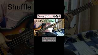 【指弾き】Shuffle2 Finger・シャッフル指弾き｜Fullertone Guitars・Finger Bass Groove｜元TSQUARE須藤満さん・ベース [upl. by Alyos]