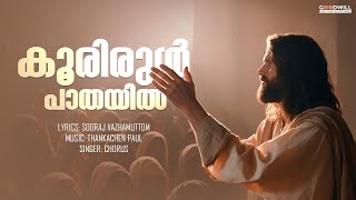 Koorirul Pathayil  Malayalam Christian Song  Devotional Songs [upl. by Bomke]