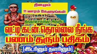 வட்டி கடன் தொல்லை நீங்கபணம் சேர பணம் தரும் பதிகம்இடரினும் தளரினும்வறுமை நீங்கபாம்பே சாரதா [upl. by Kal]