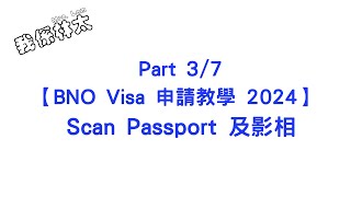 【BNO Visa申請教學2024  Scan Passport及影相】Part 37 手把手保姆級申請攻略 含子女小朋友 dependent 申請實例 bno bno簽證 bno移民英國 [upl. by Naggem]