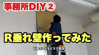 【事務所DIYリフォーム】天井仕切り壁をR垂れ壁で作ってみた❗️diy リフォーム塗り壁 [upl. by Eimirej591]