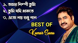 Best of Kumar Sanu  Superhit Bengali Songs  কুমার শানুর কিছু অসাধারণ গান  Kumar Sanu Hit Songs [upl. by Llimaj957]