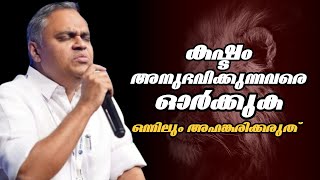 കഷ്ടം അനുഭവിക്കുന്നവരെ ഓർക്കുക ഒന്നിലും അഹങ്കരിക്കരുത് Pastor Prince Thomas Ranni [upl. by Annazus]