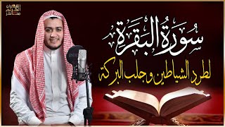 سورة البقرة كاملة رقية للبيت وعلاج للسحر  القارئ علاء عقل  Surah Al Baqarah [upl. by Ajan624]