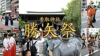 香取神社 勝矢祭【東京都江東区】 [upl. by Valleau]